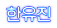 한유진