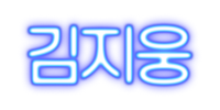 김지웅
