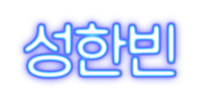 성한빈